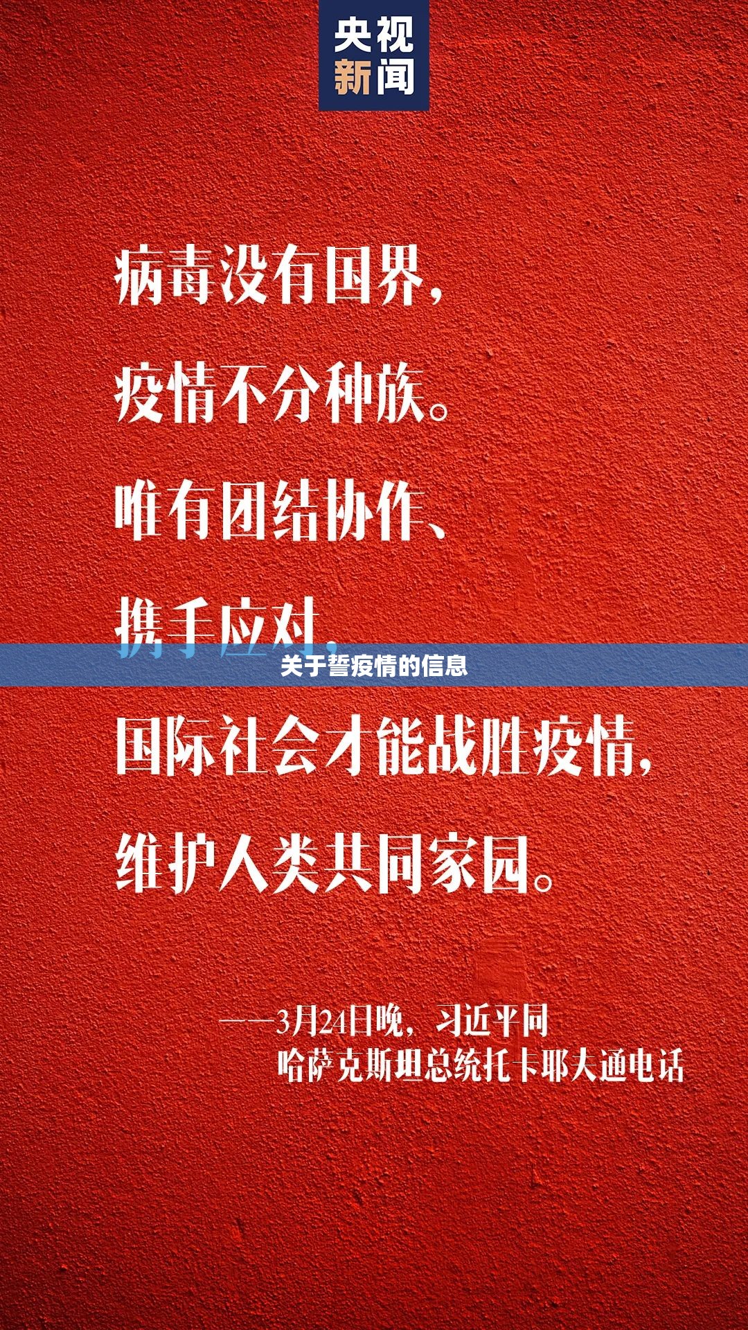 关于誓疫情的信息