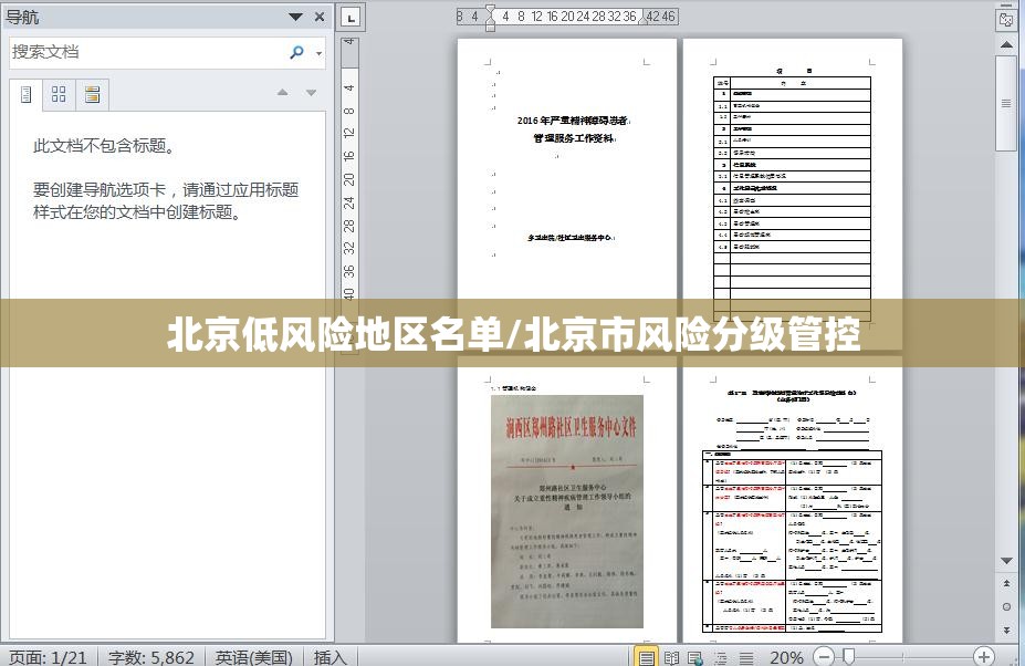 北京低风险地区名单/北京市风险分级管控