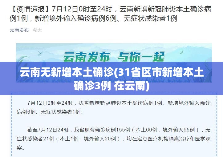 云南无新增本土确诊(31省区市新增本土确诊3例 在云南) 云南无新增本土确诊(31省区市新增本土确诊3例 在云南)