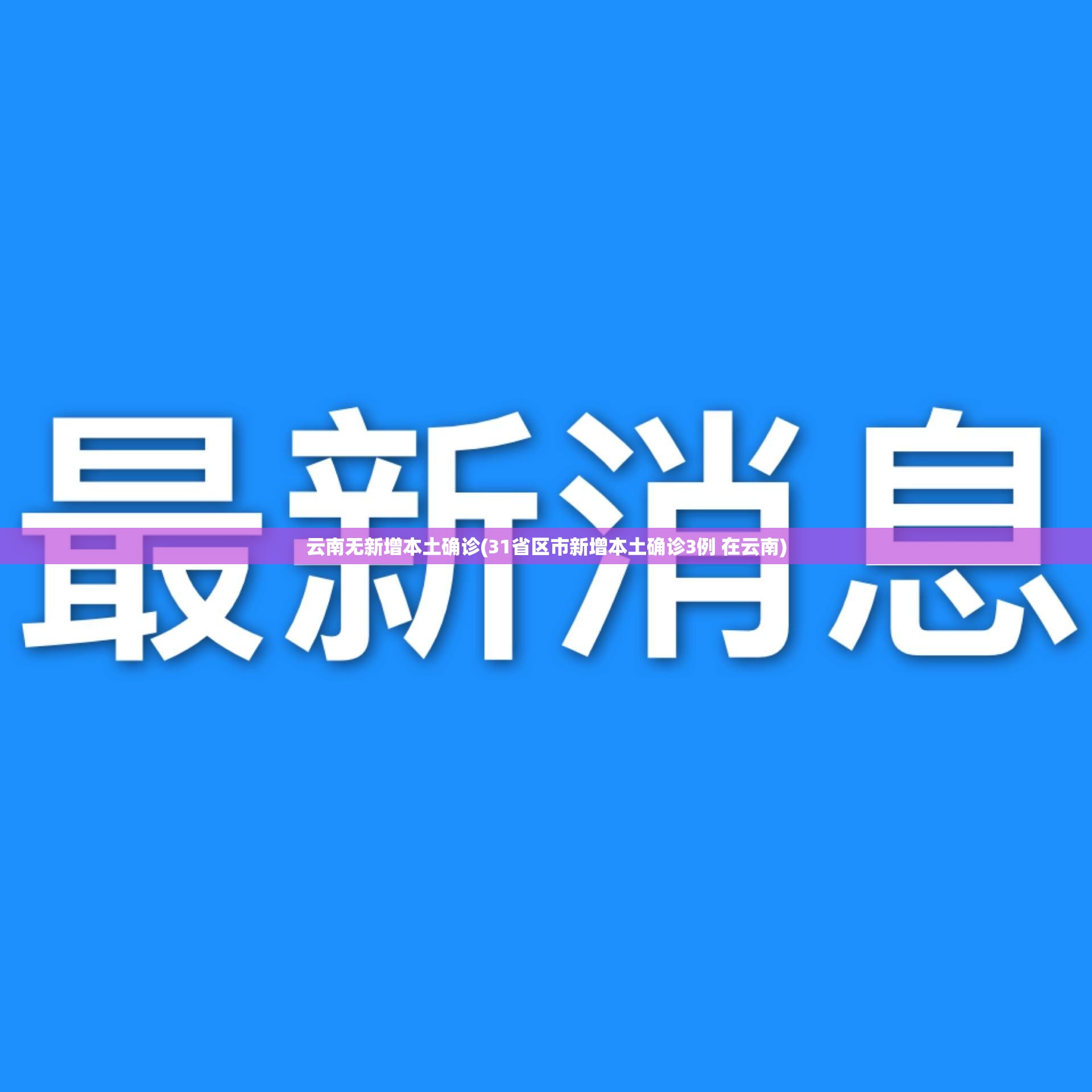 云南无新增本土确诊(31省区市新增本土确诊3例 在云南)