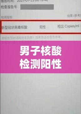 男子核酸检测阳性后谎报行程/男子核酸检测阳性后谎报行程会怎么样
