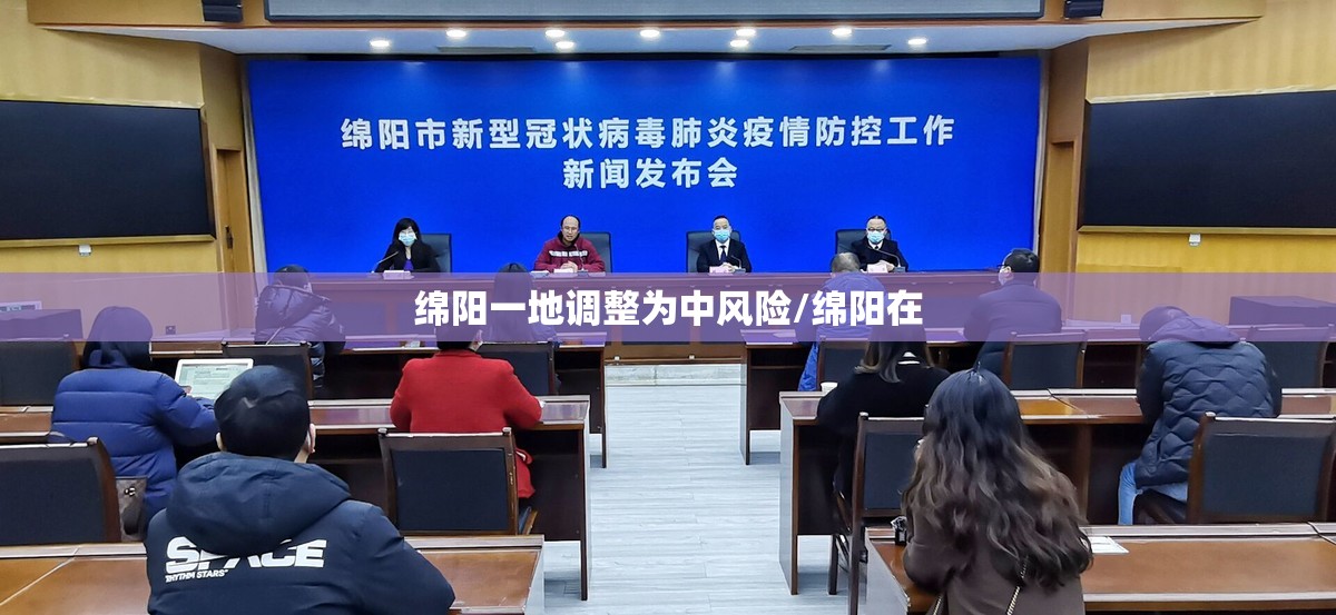 绵阳一地调整为中风险/绵阳在