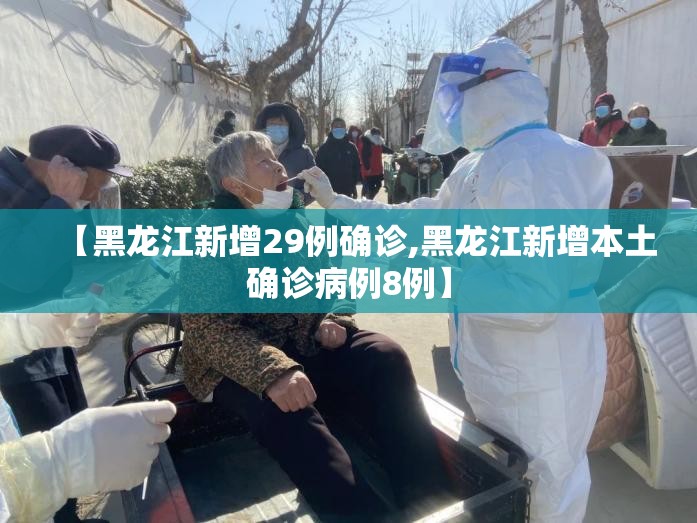【黑龙江新增29例确诊,黑龙江新增本土确诊病例8例】