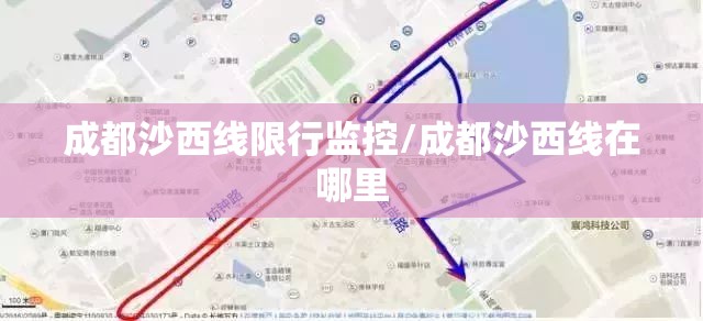 成都沙西线限行监控/成都沙西线在哪里