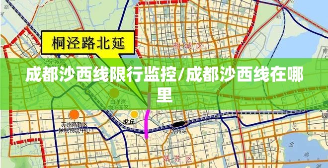 成都沙西线限行监控/成都沙西线在哪里
