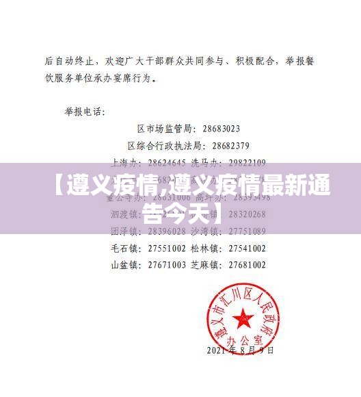 【遵义疫情,遵义疫情最新通告今天】