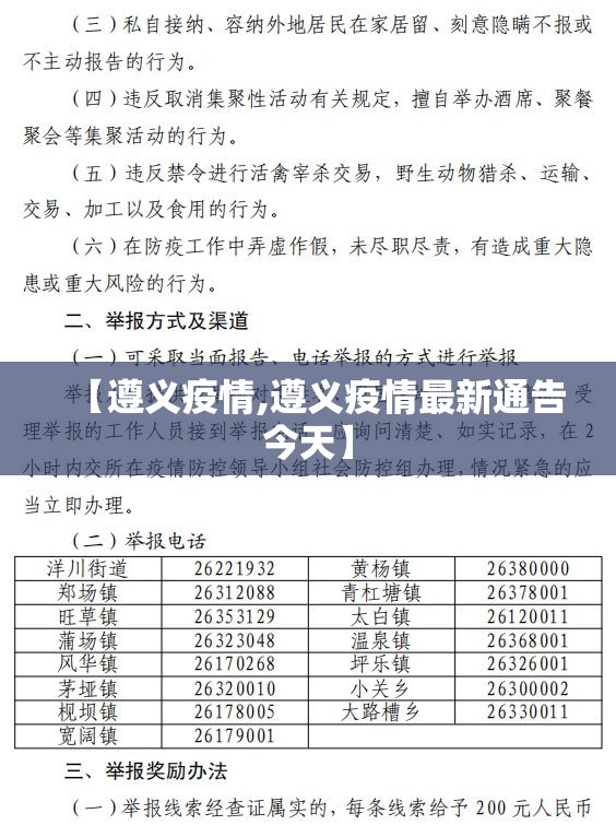【遵义疫情,遵义疫情最新通告今天】