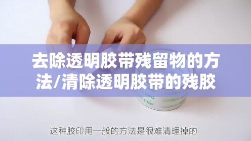 去除透明胶带残留物的方法/清除透明胶带的残胶