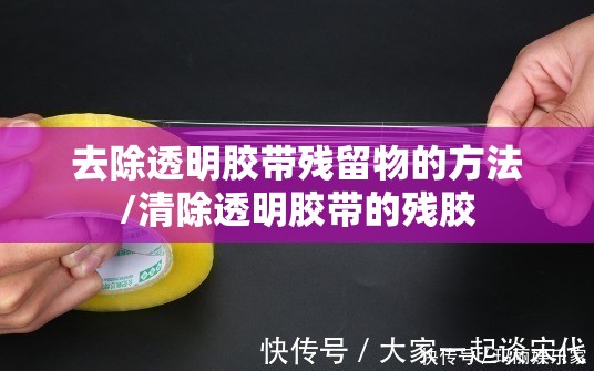 去除透明胶带残留物的方法/清除透明胶带的残胶