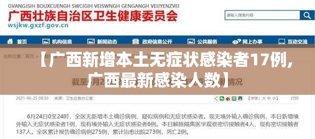 【广西新增本土无症状感染者17例,广西最新感染人数】 【广西新增本土无症状感染者17例,广西最新感染人数】