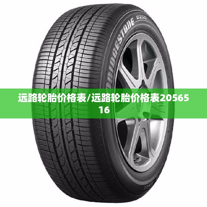 远路轮胎价格表/远路轮胎价格表2056516 远路轮胎价格表/远路轮胎价格表2056516