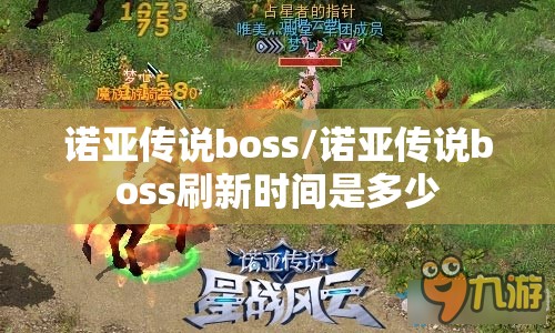 诺亚传说boss/诺亚传说boss刷新时间是多少