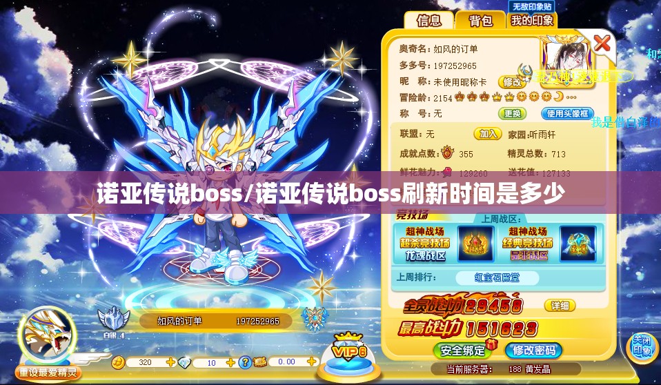 诺亚传说boss/诺亚传说boss刷新时间是多少