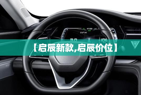 【启辰新款,启辰价位】
