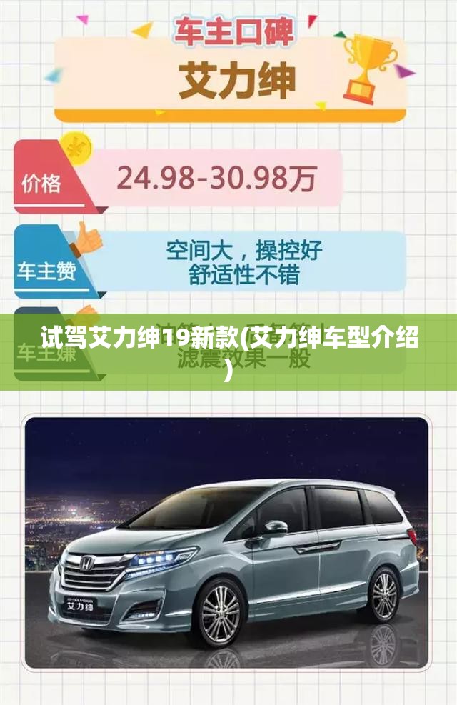 试驾艾力绅19新款(艾力绅车型介绍)