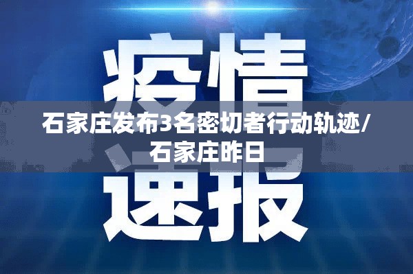 石家庄发布3名密切者行动轨迹/石家庄昨日
