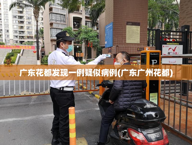 广东花都发现一例疑似病例(广东广州花都)