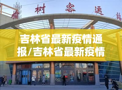 吉林省最新疫情通报/吉林省最新疫情通报消息 吉林省最新疫情通报/吉林省最新疫情通报消息
