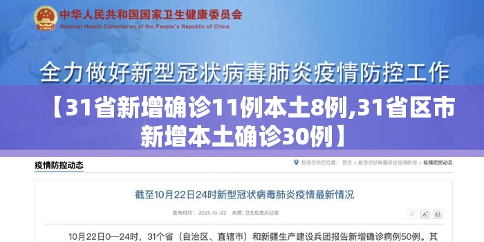 【31省新增确诊11例本土8例,31省区市新增本土确诊30例】