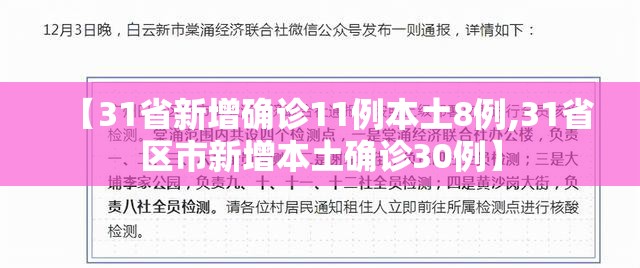 【31省新增确诊11例本土8例,31省区市新增本土确诊30例】