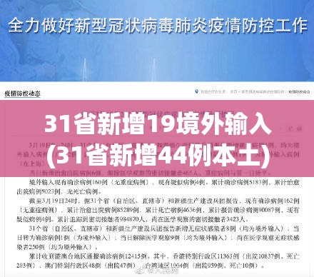 31省新增19境外输入(31省新增44例本土)