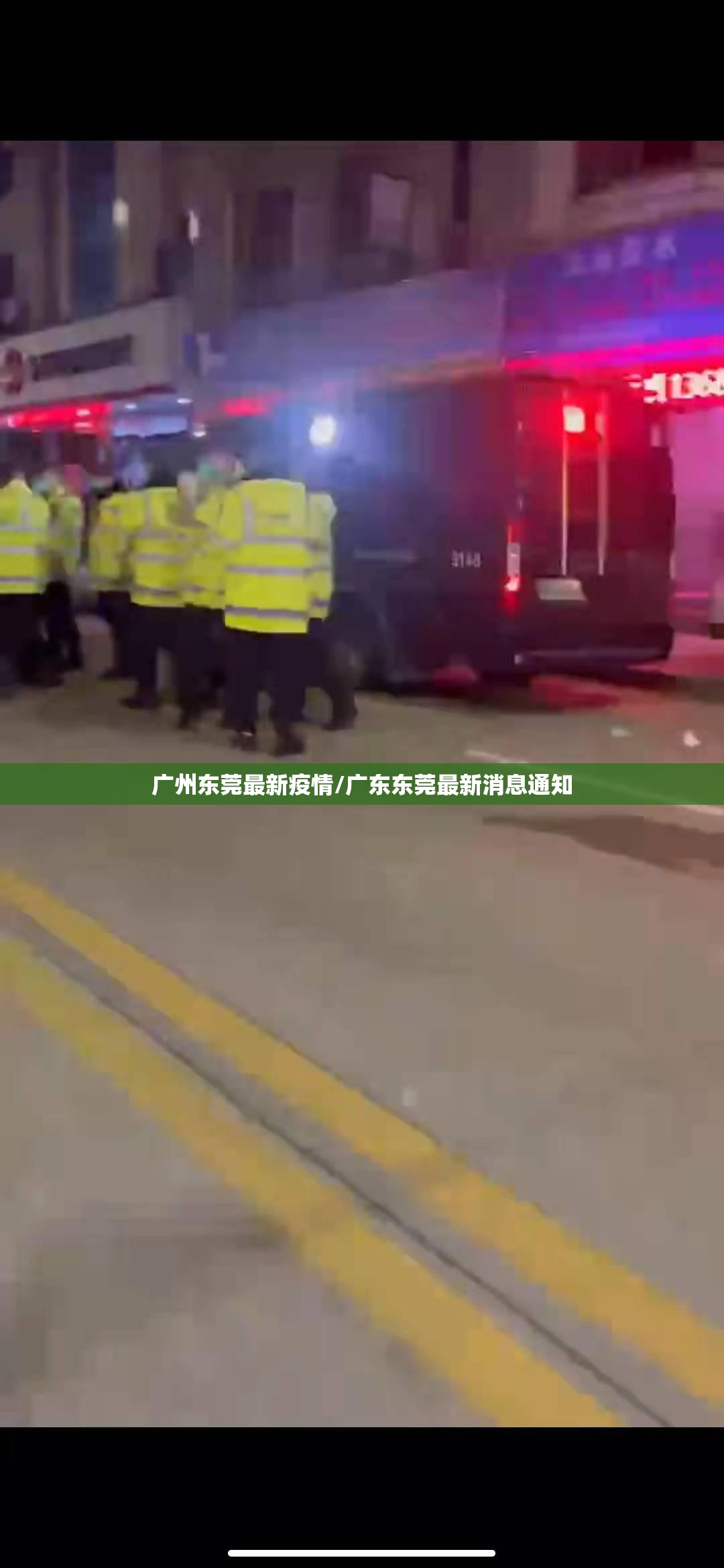 广州东莞最新疫情/广东东莞最新消息通知 广州东莞最新疫情/广东东莞最新消息通知