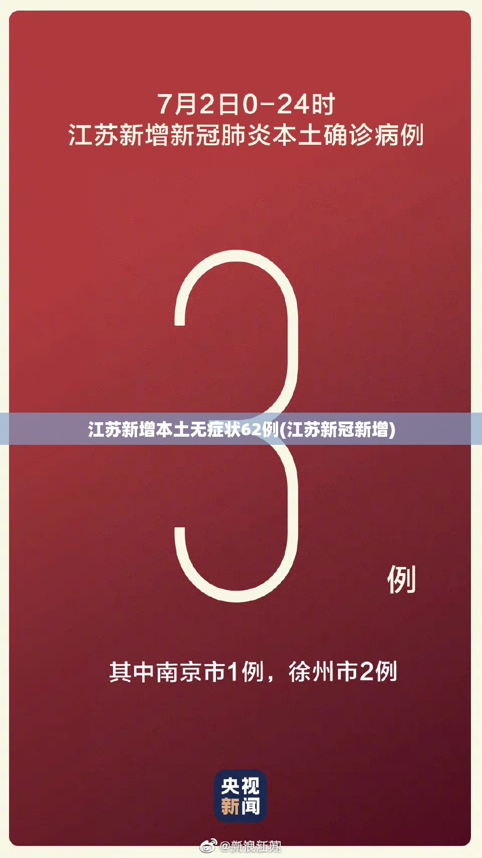 江苏新增本土无症状62例(江苏新冠新增)