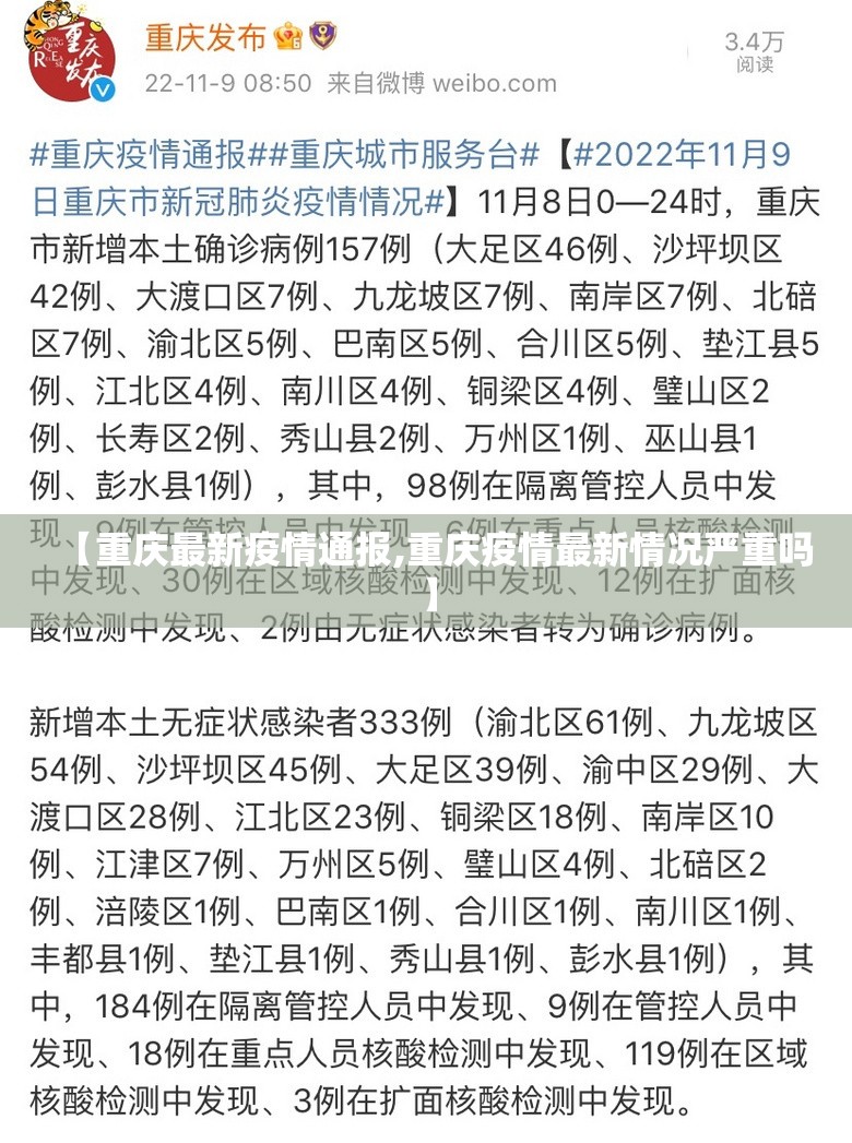 【重庆最新疫情通报,重庆疫情最新情况严重吗】
