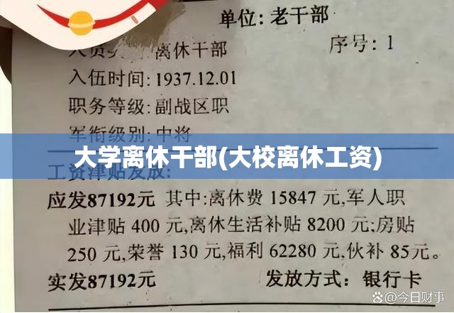 大学离休干部(大校离休工资)