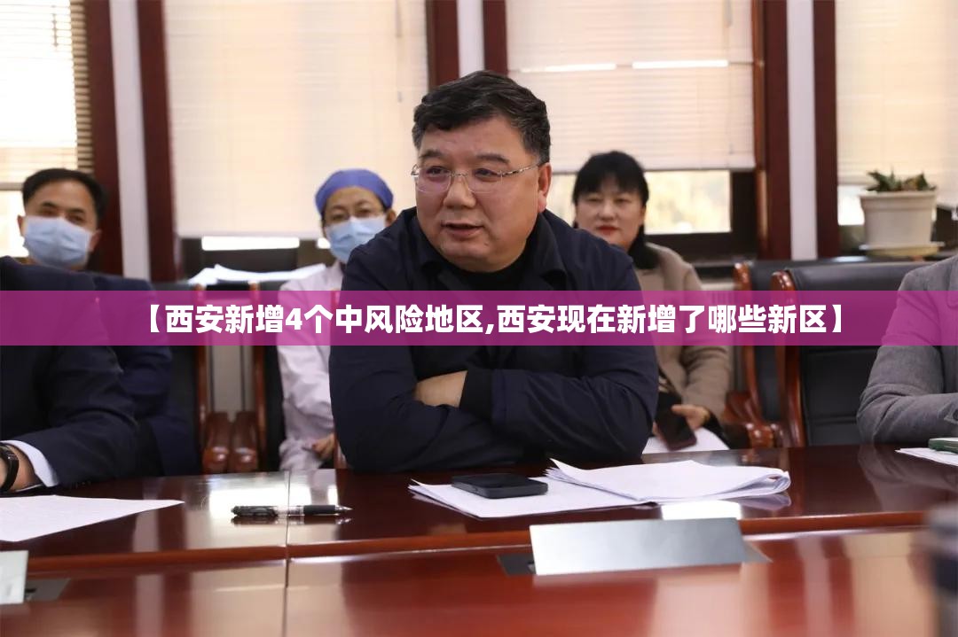 【西安新增4个中风险地区,西安现在新增了哪些新区】
