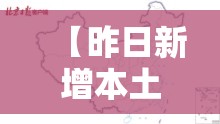 【昨日新增本土21例,31省份昨日新增本土86 435】 【昨日新增本土21例,31省份昨日新增本土86 435】