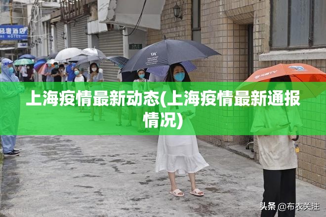 上海疫情最新动态(上海疫情最新通报情况) 上海疫情最新动态(上海疫情最新通报情况)