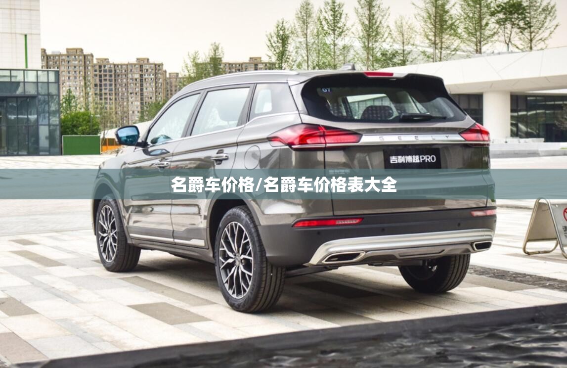名爵车价格/名爵车价格表大全 名爵车价格/名爵车价格表大全