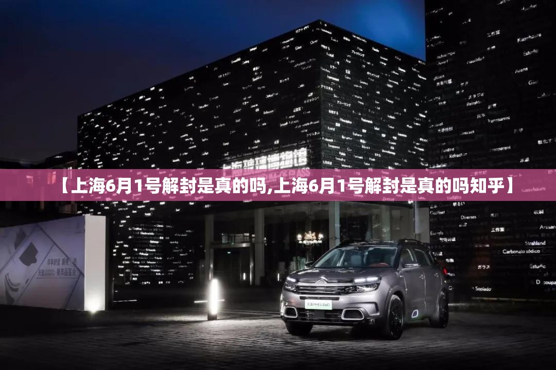 【上海6月1号解封是真的吗,上海6月1号解封是真的吗知乎】 【上海6月1号解封是真的吗,上海6月1号解封是真的吗知乎】