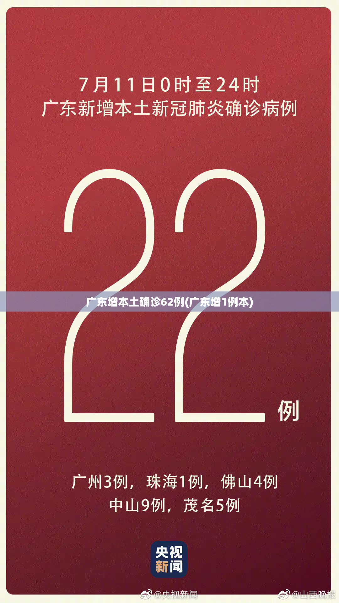 广东增本土确诊62例(广东增1例本)