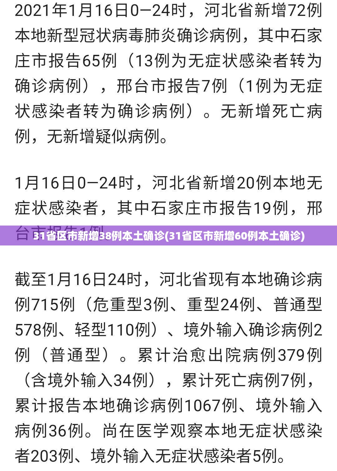 31省区市新增38例本土确诊(31省区市新增60例本土确诊)