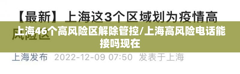 上海46个高风险区解除管控/上海高风险电话能接吗现在
