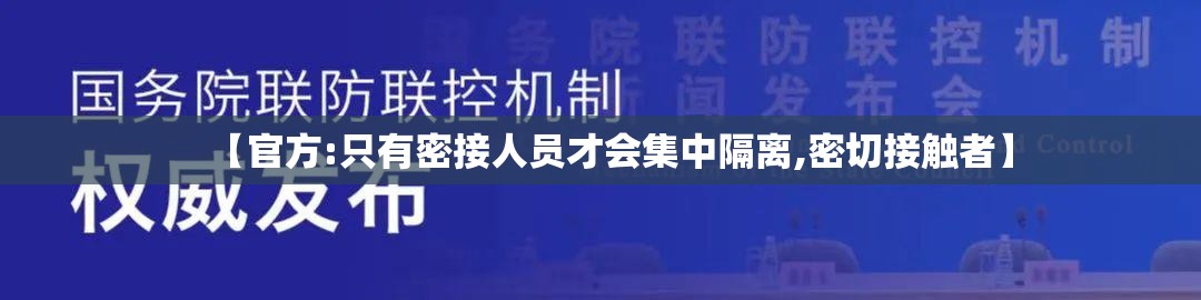 【官方:只有密接人员才会集中隔离,密切接触者】