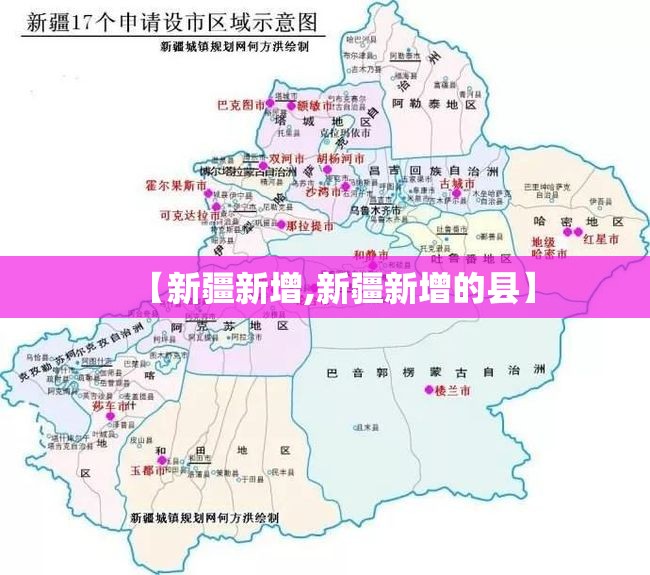 【新疆新增,新疆新增的县】 【新疆新增,新疆新增的县】