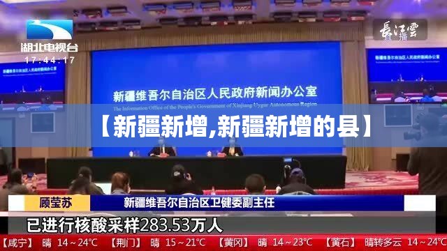 【新疆新增,新疆新增的县】 【新疆新增,新疆新增的县】