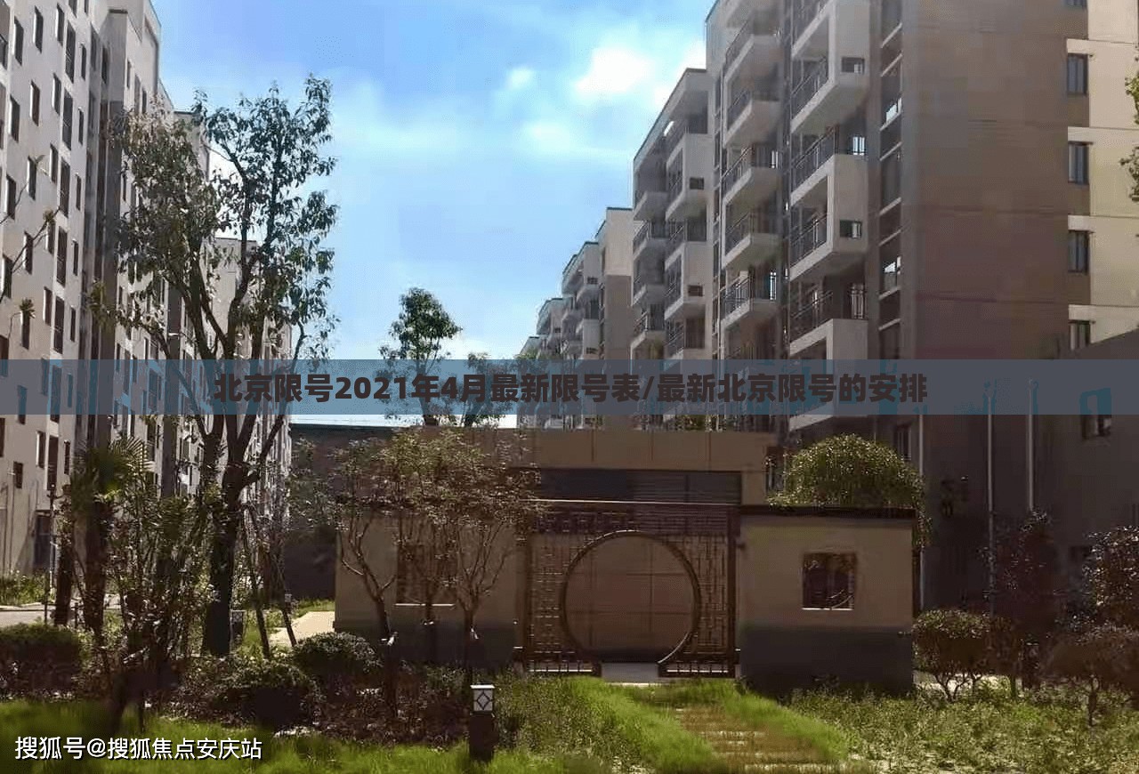 北京限号2021年4月最新限号表/最新北京限号的安排 北京限号2021年4月最新限号表/最新北京限号的安排