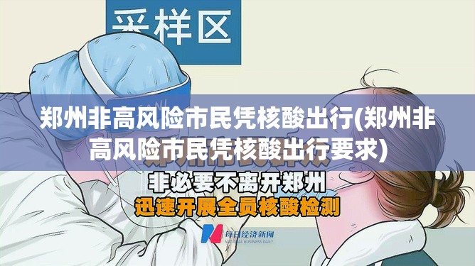 郑州非高风险市民凭核酸出行(郑州非高风险市民凭核酸出行要求)