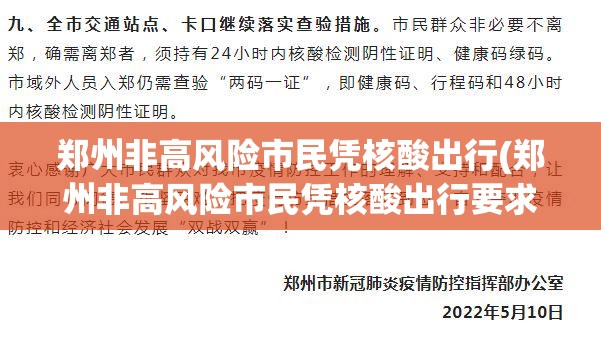 郑州非高风险市民凭核酸出行(郑州非高风险市民凭核酸出行要求)
