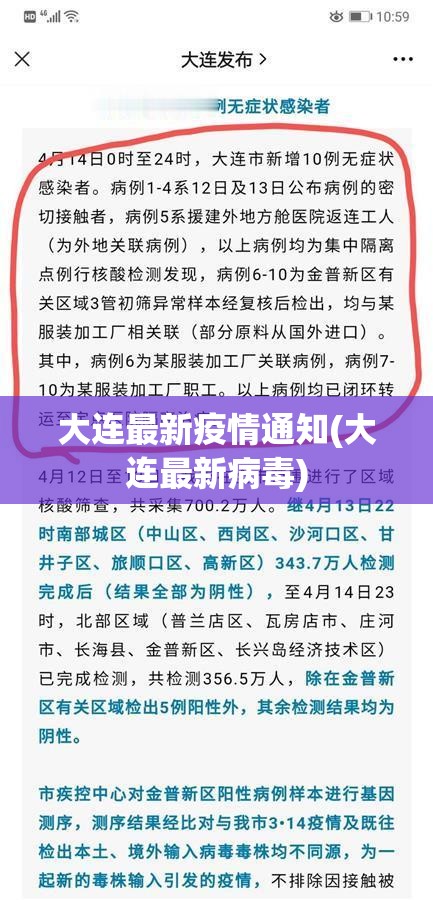 大连最新疫情通知(大连最新病毒) 大连最新疫情通知(大连最新病毒)