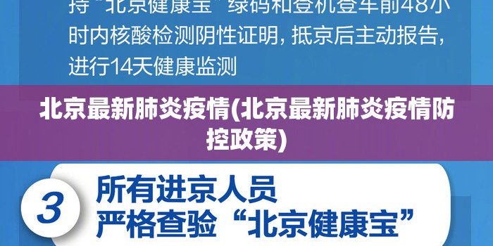 北京最新肺炎疫情(北京最新肺炎疫情防控政策) 北京最新肺炎疫情(北京最新肺炎疫情防控政策)