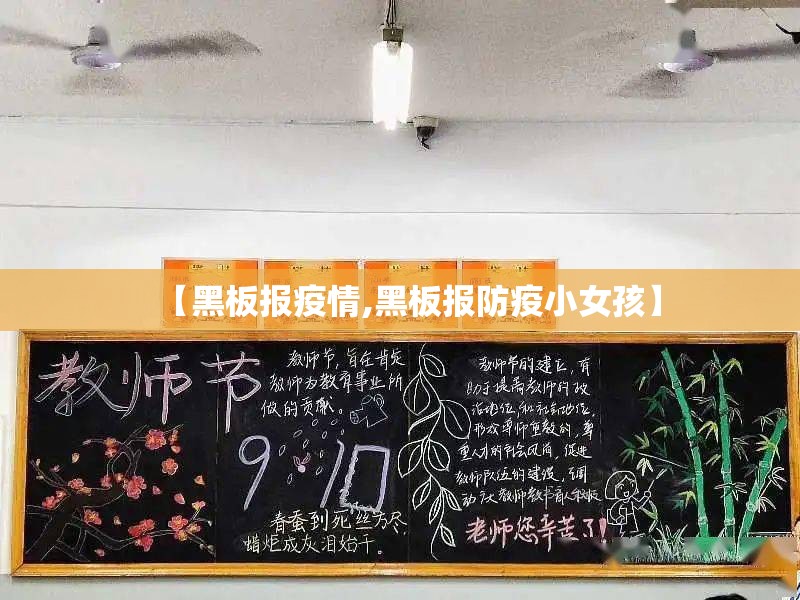 【黑板报疫情,黑板报防疫小女孩】 【黑板报疫情,黑板报防疫小女孩】