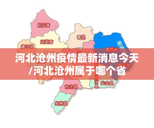 河北沧州疫情最新消息今天/河北沧州属于哪个省