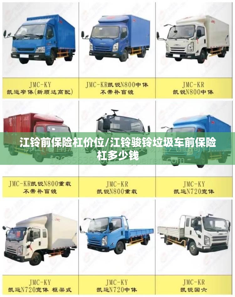 江铃前保险杠价位/江铃骏铃垃圾车前保险杠多少钱