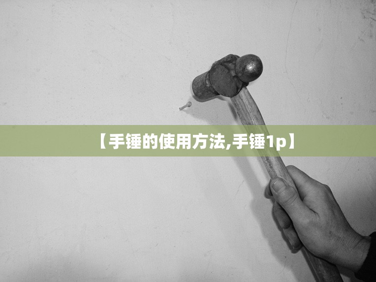 【手锤的使用方法,手锤1p】 【手锤的使用方法,手锤1p】