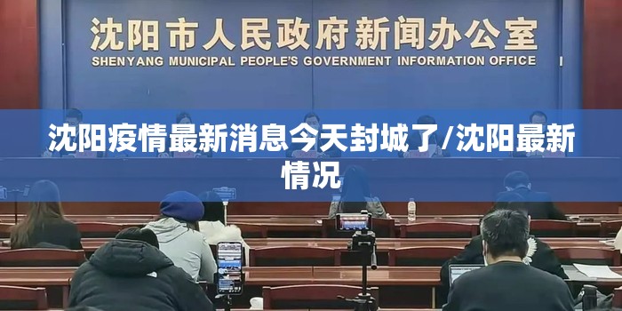 沈阳疫情最新消息今天封城了/沈阳最新情况